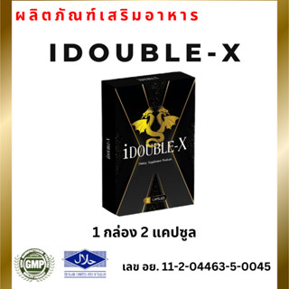 ข้องแท้/พร้อมส่ง i Double-X ไอดับเบิ้ลเอ็กซ์ ผลิตภัณฑ์เสริมอาหาร 1 กล่อง 2 แคปซูล