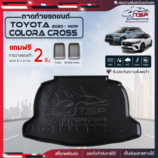 [ แถมฟรี! ] ถาดท้ายรถ Toyota Corolla Cross 2020-ปัจจุบัน ถาดท้ายรถยนต์  ถาดหลังรถยนต์ เข้ารูป [ NEX ]