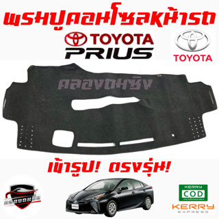 ซูเปอร์ซิ่ง  พรมปูคอนโซลหน้ารถ TOYOTA   PRIUS / SIENTA / C-HR / VELOZ / CROSS