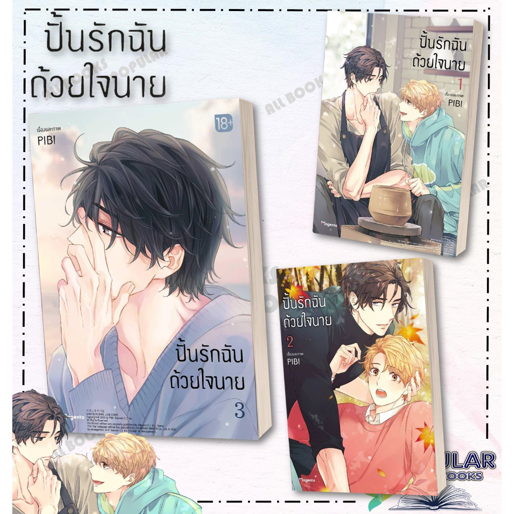 หนังสือ ปั้นรักฉันด้วยใจนาย เล่ม 1-3 (Mg)# PHOENIX Magenta