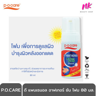 P.O.Care [ ผิวแสบไหม้ ][ ผิวหน้า-ตัว ] เนื้อโฟมนุ่ม ชุ่มชื่นดีมากก ดีแพนเธนอล อาฟเทอร์ ซัน โฟม 80 มล.