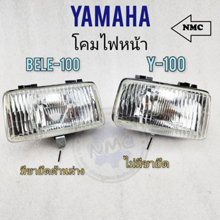 โคมไฟหน้า  ไฟหน้า belle-100 ไฟหน้า y100 โคมไฟหน้า belle-100 ไฟหน้า y100 ไฟหน้า yamaha belle-100 ไฟหน้า yamaha y100