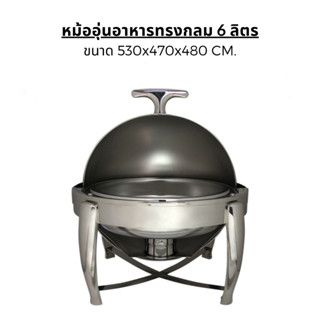 [AI-Market] อ่างอุ่นอาหาทรงกลม ขนาด 3 ลิตร และ 6 ลิตร (Hot Dish หรือ Chafing Dish)