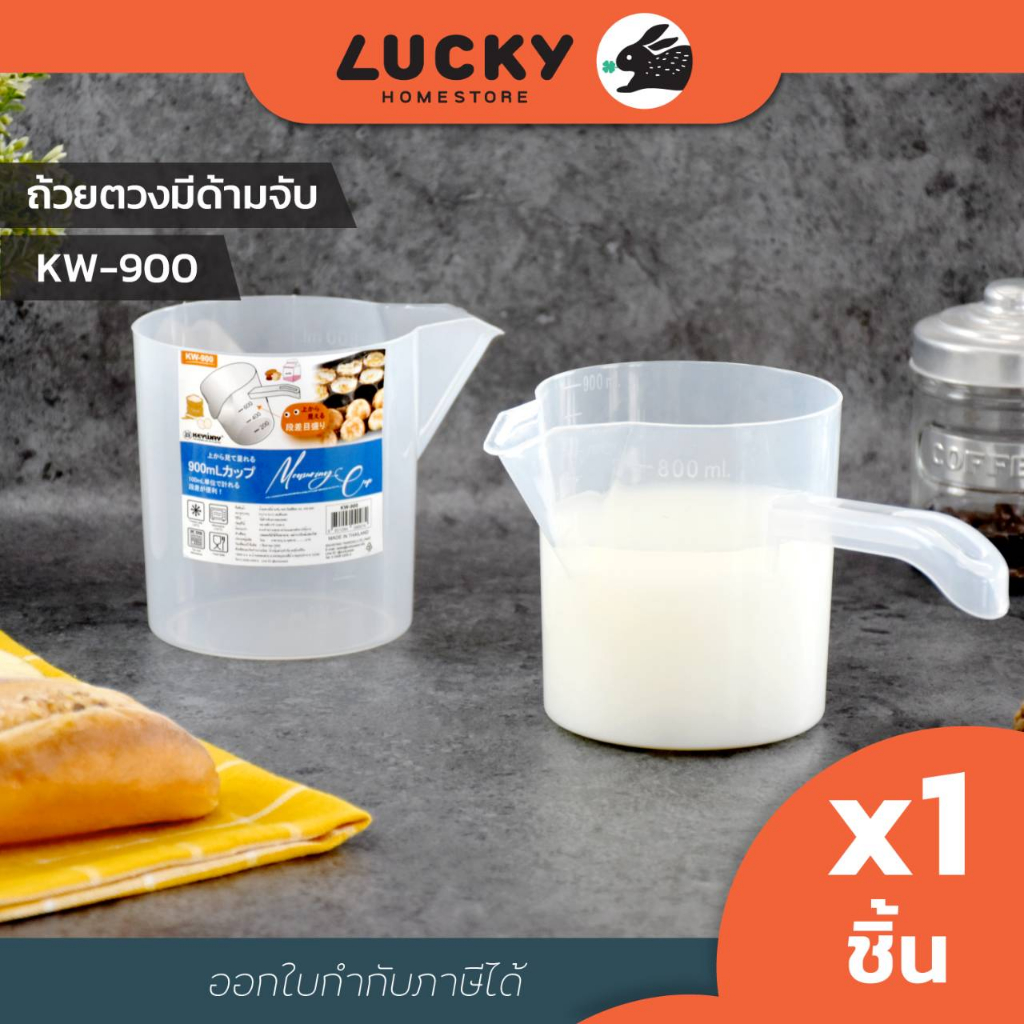 ถ้วยตวงพลาสติกพร้อมด้ามจับยาว KW-900 ความจุ 900 ml (กว้างxยาวxสูง) 11 x 14 x 12 cm