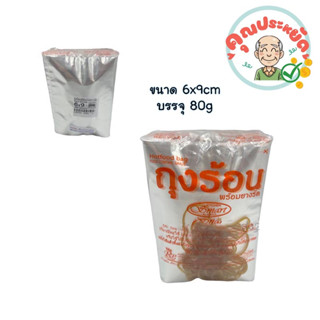 ถุงร้อน+ยางรัด 6x9 นิ้ว บรรจุ 80g