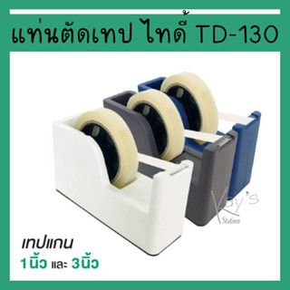 ELM (อีแอลเอ็ม) แท่นตัดเทป แท่นตัด ไทดี้ รหัส TD-130