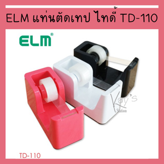 แท่นตัดเทป แท่นใส่เทป TapeDispenser ELM TD-110 ฟรีเทปใส 1 ม้วน ใบมีดคม ตัดได้ขอบเทปเรียบ มีแผ่นกันลื่น