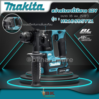 MAKITA สว่านโรตารี่ไร้สาย 12V เจาะปูน Makita HR166DSYE1 พร้อมแบตเตอรี่ 2 ก้อน+แท่นชาร์จ+อุปกรณ์ 73ชิ้น ครบชุด