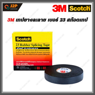 SCOTCH 3M สก๊อตเทปยางละลาย เทปยางละลาย เบอร์ 23 กว้าง 3/4 นิ้ว ยาว 30 ฟุต J2P