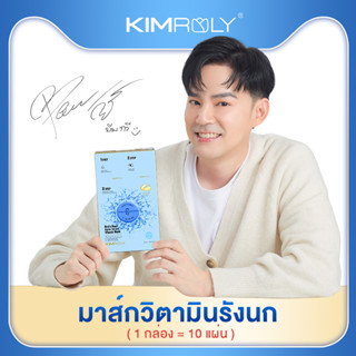 มาส์กวิตามินรังนก 1 กล่อง (x10 ซอง)  - Kimroly มาส์กวิตามินรังนก