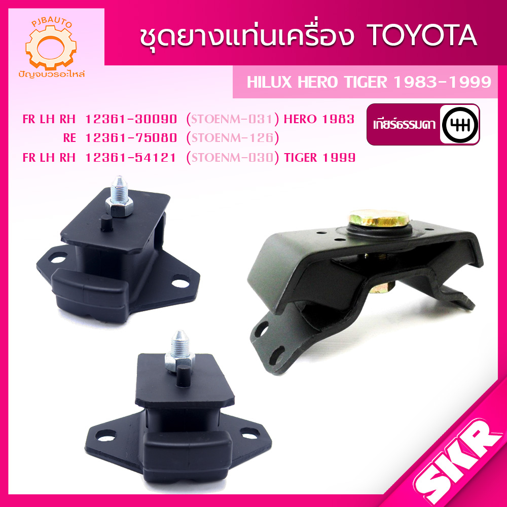 SKR ยางแท่นเครื่อง แท่นเกียร์ TOYOTA HILUX HERO 2.4D (2L) LN50,LN56,LN70 ปี 1984-1988, TIGER โฉมแรก