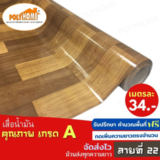 เสื่อน้ำมัน PVC ลายที่22 หนา0.35มิล หน้ากว้าง 1.40เมตร ส่วนความยาวกดเพิ่มได้ (ทางร้านตัดยาว) เสื่อน้ำมัน คุณภาพดี