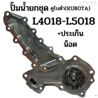 ปั๊มน้ำยกลูก รถไถคูโบต้า(KUBOTA) รุ่น L4018 - L5018 แถมฟรี! ประเก็น + น็อต