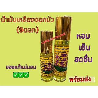 น้ำมันเหลือง ดอกบัว9ดอก ชนิดลูกกลิ้ง5cc ,8cc พร้อมส่ง(1 ขวด)