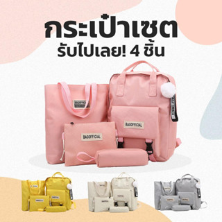 เซ็ทกระเป๋าเป้ 4 ใบ ลาย Bag Official แบบใหม่!!! | UnicornsX