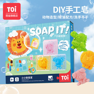 ชุดทำสบู่ DIY ปลอดสารพิษสำหรับเด็ก  Toi -  Soap It