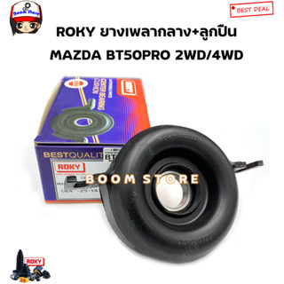 ROKY ยางเพลากลาง MAZDA BT50PRO 2WD/4WD ปี12-15 รหัสสินค้า.U6A125YA1