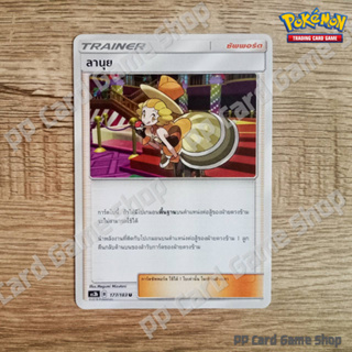 ลานุย (AS3b B 177/183 U/SD) ซัพพอร์ต ชุดเงาอำพราง การ์ดโปเกมอน (Pokemon Trading Card Game) ภาษาไทย