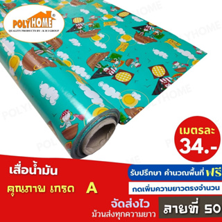 เสื่อน้ำมัน PVC ลายที่50 หนา0.35มิล หน้ากว้าง 1.40เมตร ส่วนความยาวกดเพิ่มได้ (ทางร้านตัดยาว) เสื่อน้ำมัน คุณภาพดี