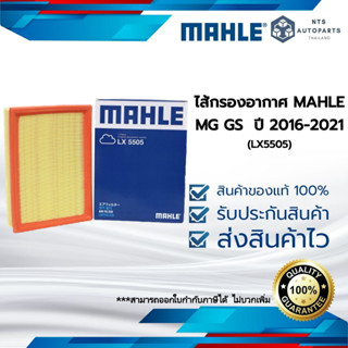 กรองอากาศ เครื่อง MG GS 1.5T 2.0 ปี 16-19 (OE 30059199) แท้ MAHLE 2(LX5505)