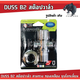 DUSS B2 สต๊อปวาล์ว สามทาง ทองเหลือง ชุบโครเมี่ยม วาล์ว น้ำ 3 ทาง ขนาดเกลียว 1/2" วาล์วใต้อ่าง B-2