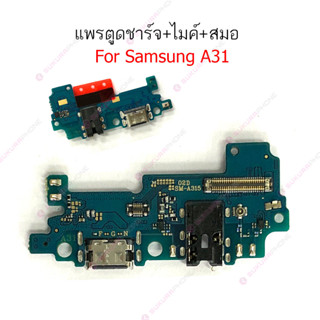 แพรชาร์จ Samsung A31 แพรตูดชาร์จ + ไมค์ + สมอ Samsung A31 ก้นชาร์จ Samsung A31