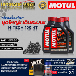 ชุดบิ๊กไบค์ Motul H-TECH 100 4T 10W50 (1ลิตรx3) ฟรี!! กรองเครื่องบิ๊กไบค์ยี่ห้อWIX #WL7200 &amp; ล้างหัวฉีด Liqui Moly 80ml.