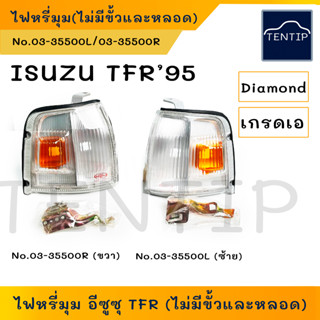 ISUZU TFR ปี95 เกรดเอ ไฟหรี่มุม เสื้อไฟ ไฟเลี้ยวหน้า ไฟเลี้ยวมุม อีซูซุ มังกรทอง TFR95 สองสี (ขาว ส้ม) ข้างซ้าย ข้างขวา