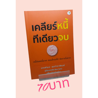 เคลียร์หนี้ทีเดียวจบ โดยขจรพัฒน์ สุขภัทราพิรมย์