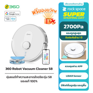 360 Robot Vacuum Cleaner S8 หุ่นยนต์ดูดฝุ่น ระบบ LIDAR SLAM ควบคุมผ่าน 360APP รับประกัน 1 ปี xiaomi mi roborock