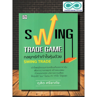 หนังสือ Swing Trade Game กลยุทธ์ทำกำไรหุ้นด้วย Swing Trade : การวิเคราะห์หุ้น การเงินการลงทุน การลงทุนหุ้น การเทรดหุ้น