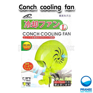 Aquatic plant conch cooling fan ขนาดทL พัดลมระบายความร้อนในตู้ปลา อุปกรณ์ตู้ปลา