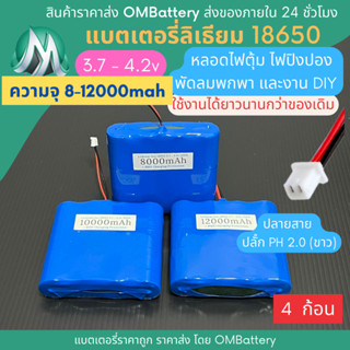 [18650] 3.7v - 4.2v 4 ก้อน +BMS +ปลายสายปลั๊ก PH 2.0 (ขาว) แบตลิเธียมไออ้อน แบตโซลาเซลล์ ไฟตุ้ม พัดลมพกพา แบตลําโพง