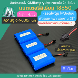 [18650] 3.7v - 4.2v 3 ก้อน +BMS +ปลายสายปลั๊ก SM-2P (ดำ) แบตลิเธียมไออ้อน แบตโซลาเซลล์ ไฟตุ้ม พัดลมพกพา แบตลําโพง