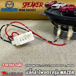 ปลั๊กลำโพงตรงรุ่น MAZDA 2,3,CX-5,axela Ford Focus,Mondeo ไม่ต้องตัดต่อสายเดิม ปลั๊กลำโพง MAZDA เสียบต่อกับปลั๊กลำโพงเดิม