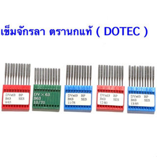 เข็มจักรลา เข็มจักรลาอุตสาหกรรม DVX63 ตรานกแท้ ( DOTEC ) made in Taiwan