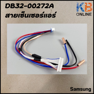 DB32-00272A สายเซ็นเซอร์แอร์ เซ็นเซอร์แอร์ SAMSUNG ซัมซุง อะไหล่แอร์ ของแท้