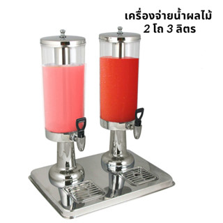 [AI-Market] เครื่องจ่ายน้ำผลไม้/นมสด 2 x 3 ลิตร