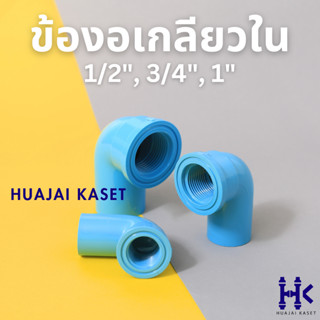 ข้องอเกลียวใน 90องศา พีวีซี PVC ขนาด 1/2", 3/4", 1" ชั้น 13.5 สีฟ้า