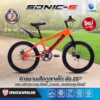 จักรยานเสือภูเขารุ่น SONIC-S MAXIMUS  สำหรับเด็ก ล้อ 20นิ้ว ทรงเท่ห์ โช๊คนุ่ม มีดิสเบรคหน้าหลัง รับประกับตัวเฟรมนาน 3 ปี