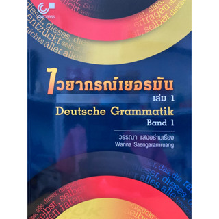 9789740340737 ไวยากรณ์เยอรมัน เล่ม 1 (DEUTSCHE GRAMMATIK BA ND 1)