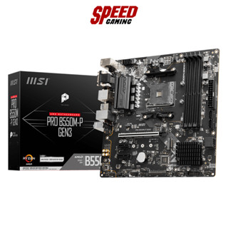 MSI MAINBOARD (เมนบอร์ด) PRO B550M-P GEN3 DDR4 AM4 (MICRO-ATX)  / By Speed Gaming