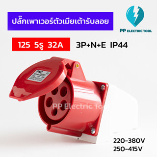 ปลั๊กเพาเวอร์ตัวเมียเต้ารับลอย 125 5รู 32A  3P+N+E 220-380V,250-415V IP44