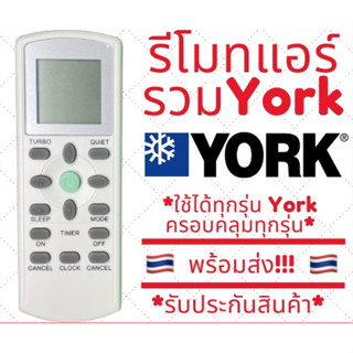 รีโมทแอร์ยอร์ค ใช้ได้กับแอร์ยอร์คทุกรุ่น รวมยอร์ค รีโมทแอร์York มีเก็บเงินปลายทาง