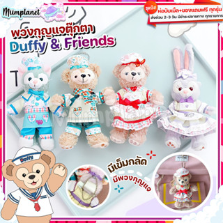 (พร้อมส่ง) ตุ๊กตา พวงกุญแจ Duffy &amp; Friends 13cm. ชุดลายสก็อต chef maid ดัฟฟี่ สเตลล่า StellaLou ShellieMay Gelatoni