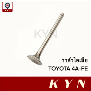 วาล์วไอเสีย TOYOTA 4AFE