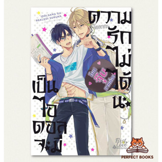 พร้อมส่ง หนังสือ เป็นไอดอลจะมีความรักไม่ได้นะ เล่ม 1