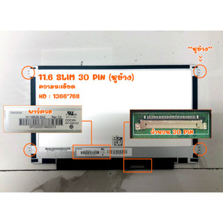 รับประกัน 2 ปี จอโน๊ตบุ๊ค 11.6 SLIM 30 PIN HD จอโน๊ตบุ๊ค 11.6 นิ้ว สลิม 30 พิน  หูข้าง