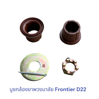 บูชกล้องยาพวงมาลัย Frontier D22 , บูชกล้องยา ฟรอนเทียร