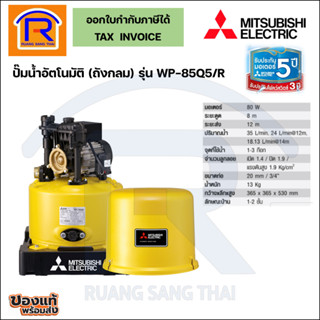 MITSUBISHI (มิตซูบิชิ) ปั้มน้ำอัตโนมัติ ขนาด 80 วัตต์ (80W) รุ่น WP-85Q5 (9141044)